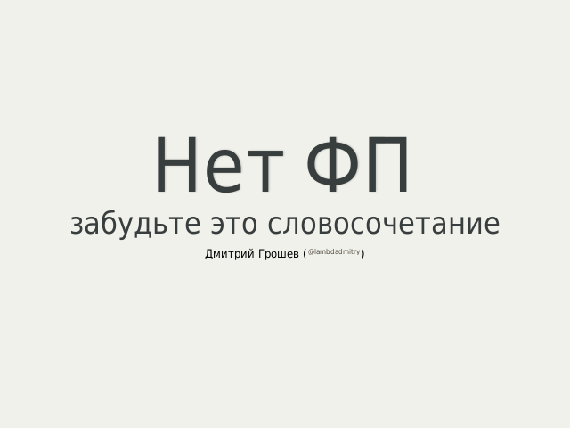 Нет ФП – забудьте это словосочетание