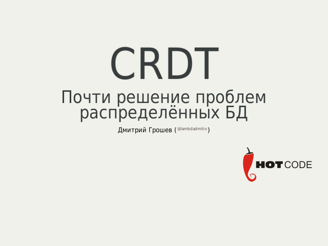 CRDT – Почти решение проблем распределённых БД