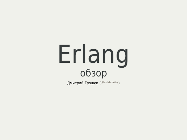 Erlang – обзор