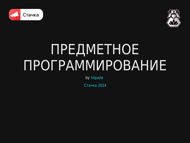 Предметное
      программирование
       –  – программирование