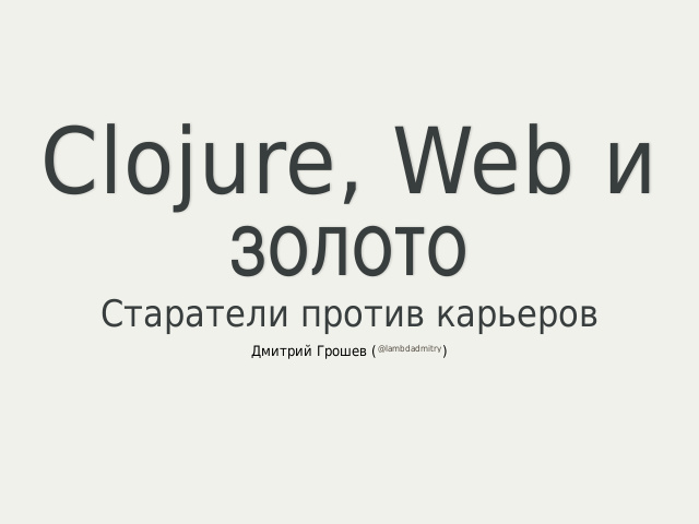 Clojure, Web и золото – Старатели против карьеров
