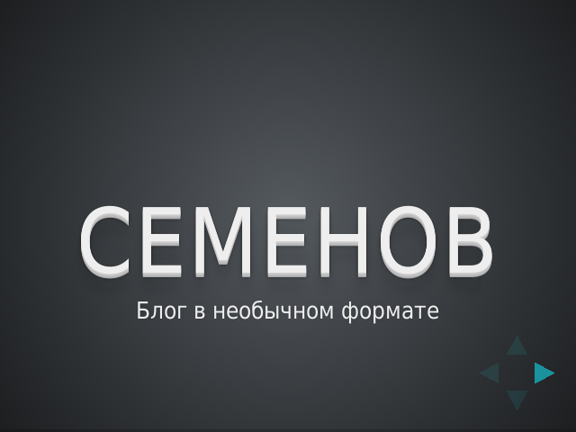 Семенов